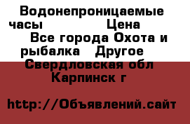 Водонепроницаемые часы AMST 3003 › Цена ­ 1 990 - Все города Охота и рыбалка » Другое   . Свердловская обл.,Карпинск г.